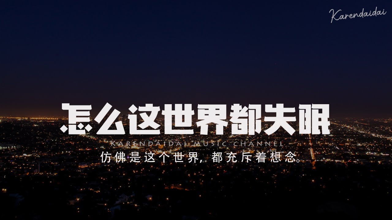 天天Tinzzz - 怎麼這世界都失眠「仿佛是这个世界，都充斥着想念。 」【Pinyin Lyrics】
