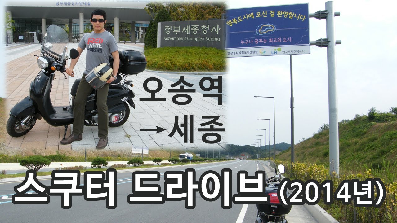 스쿠터를 타고 오송역에서 세종시 방면으로 달리는 오토바이 드라이브 영상 (2014년)