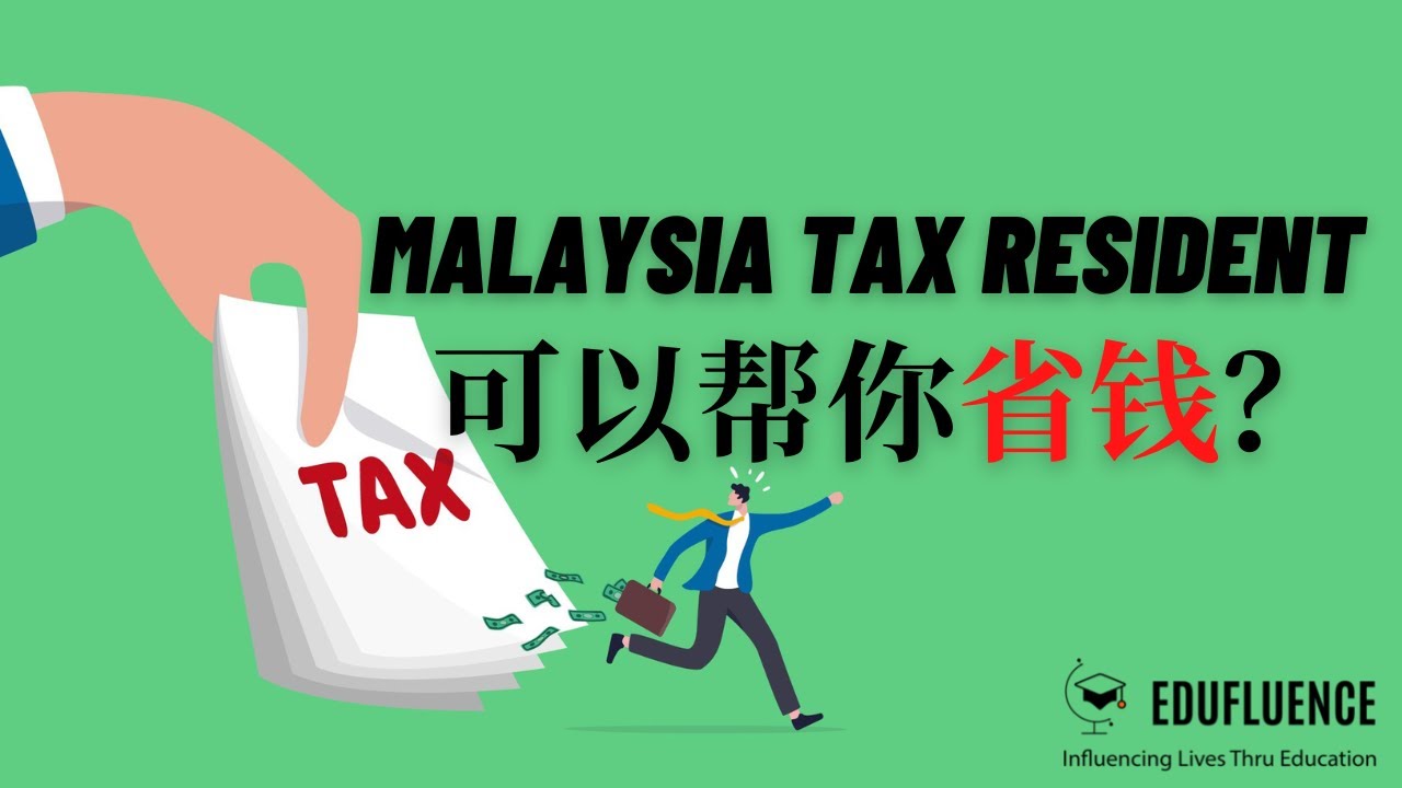【基本税务知识】第一课 | Malaysia Tax Resident 的好处