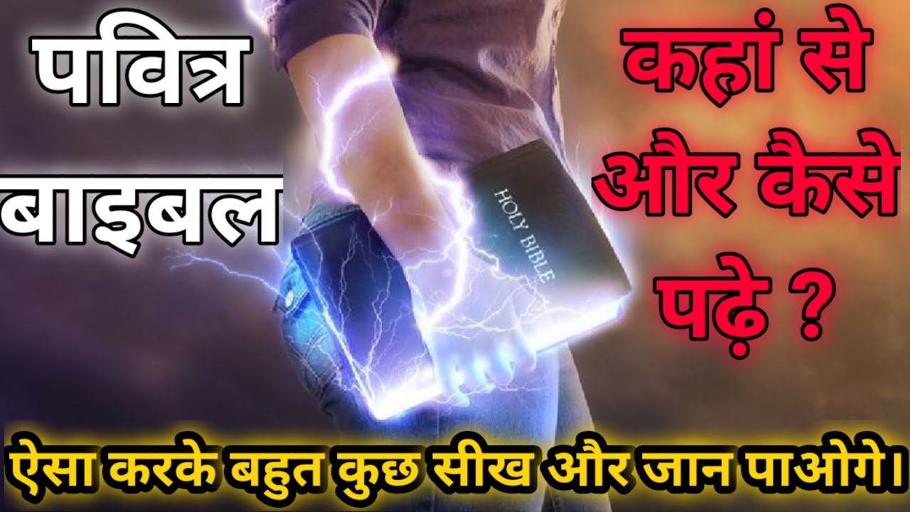 पवित्र बाइबल की गहराई जानने और समझने के लिए 🔥कहां से और कैसे पढ़े ? Holy बाइबल की शुरुआत कैसे करें ?