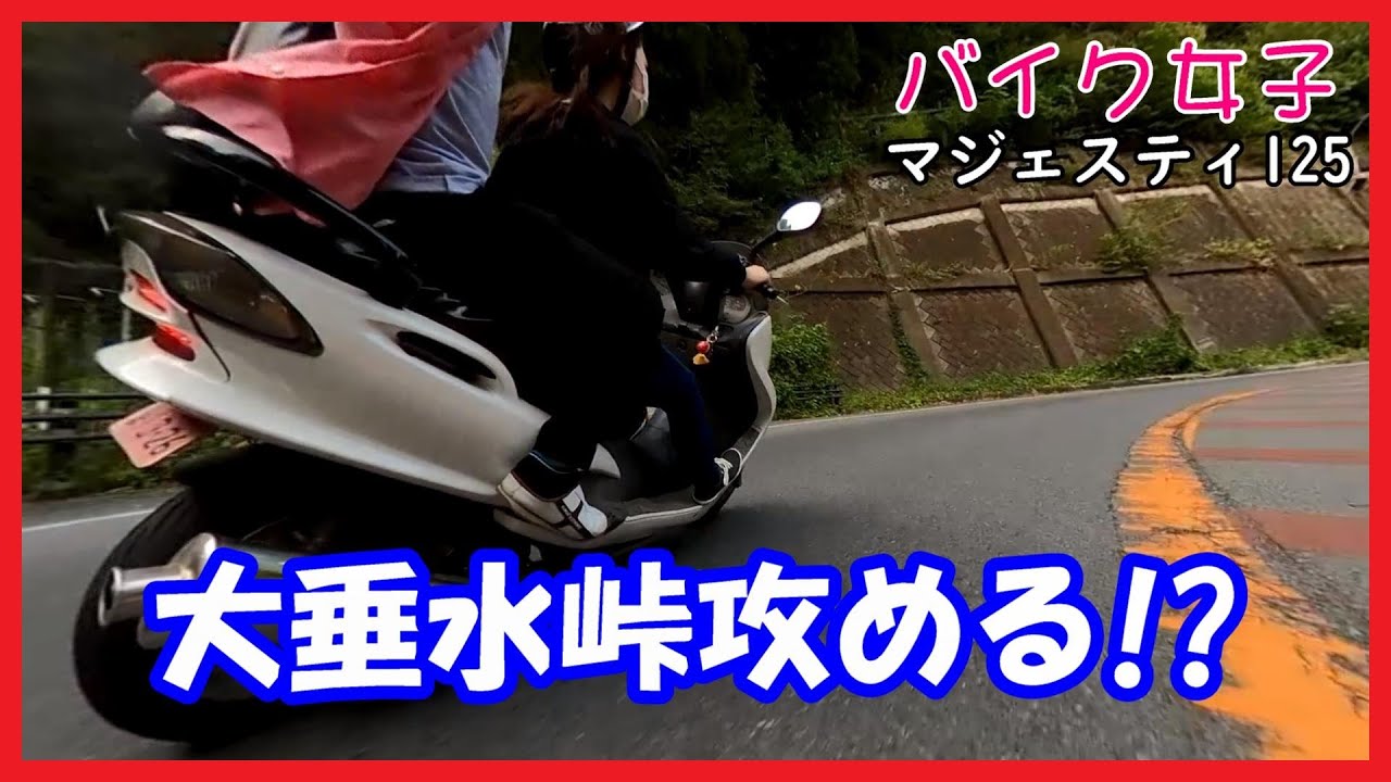 【バイク女子】大垂水峠攻める!? ツーリング モトブログ BGM【マジェスティ125】