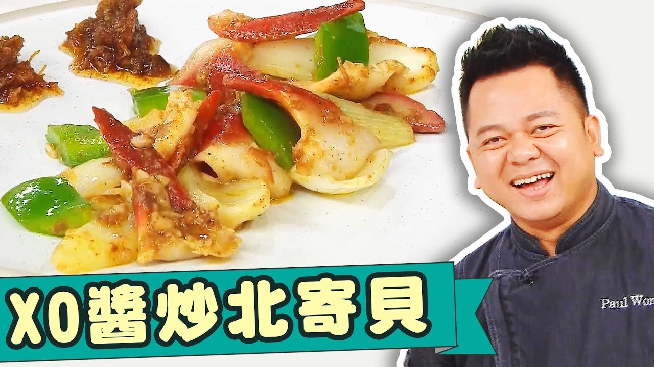 XO醬炒北寄貝 - 睇片學煮餸