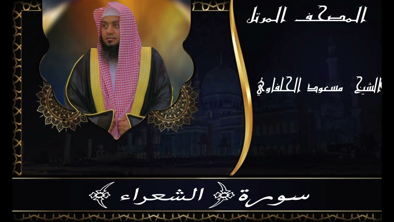 سورة الشعراء||المصحف المرتل||مسعود الحلفاوي