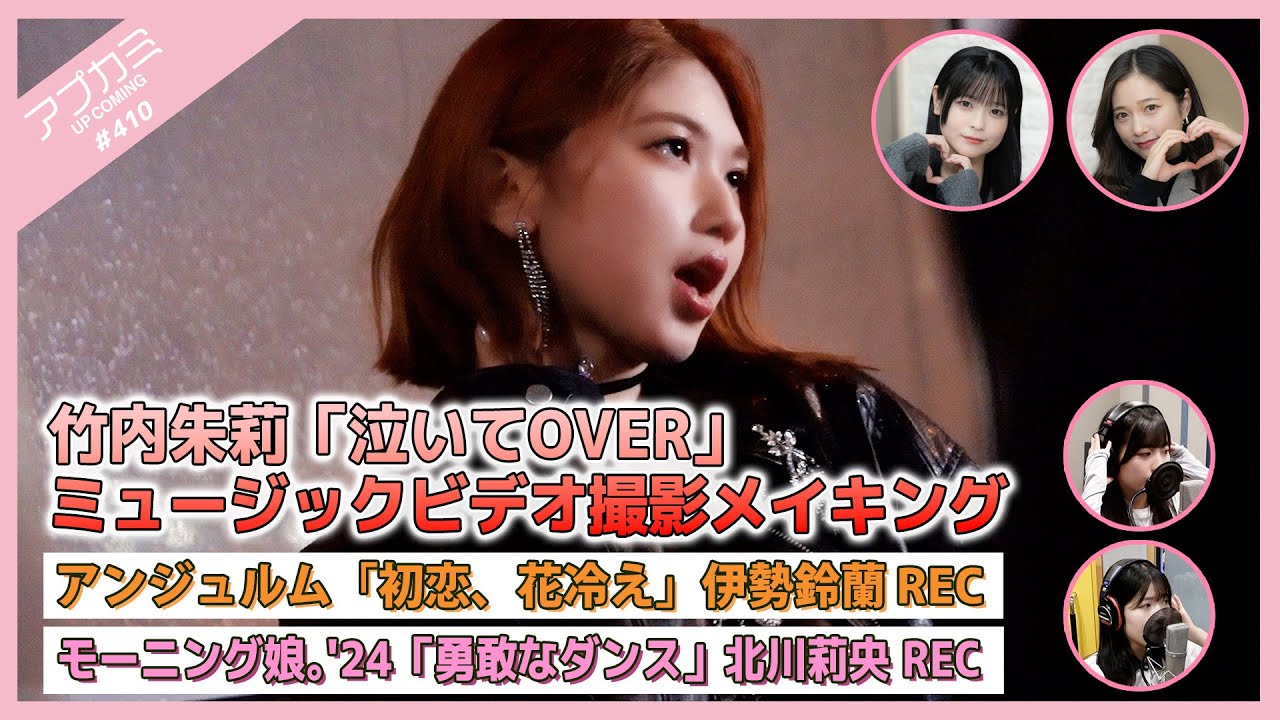 【アプカミ#410】竹内朱莉「泣いてOVER」MVメイキング・アンジュルム「初恋、花冷え」伊勢鈴蘭REC・モーニング娘。'24「勇敢なダンス」北川莉央REC MC : 谷本安美 筒井澪心