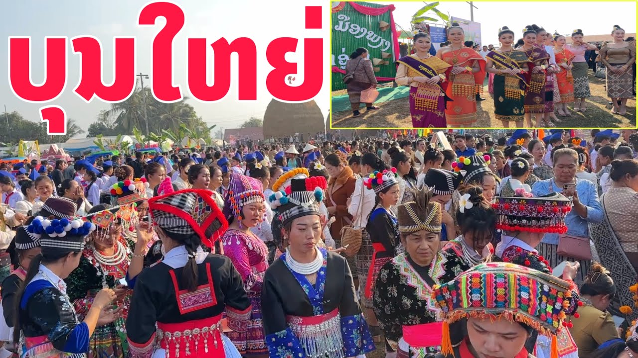 ເຊີນທ່ຽວບຸນກອງເຂົ້າໃຫຍ່ເມືອງພຽງທີ່7-11/01/2026/เชีนเที่ยวบุญกองข้าวใหญ่เมืองเพียงที่7-11/01/2026