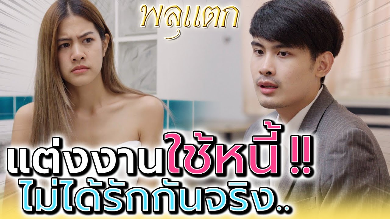 แต่งงานใช้หนี้ให้แม่ !! แต่ฉันไม่ได้รักผู้ชาย (ละครสั้น) - พลุแตก แชนแนล