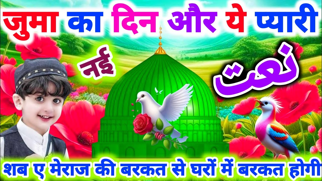 Juma Mubarak Naat💕 - Sitare Jagmagate Hain |Shab e Meraaj Special New Naat 2026 | Hashim Naat Offi |