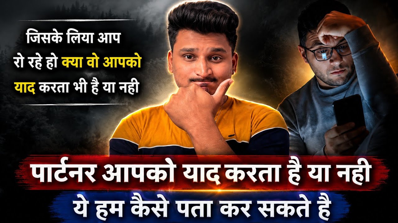 पार्टनर आपको याद करता है या नही कैसे पता करे | Koi Aapko Yaad Kar Raha Hai Kaise Jane |