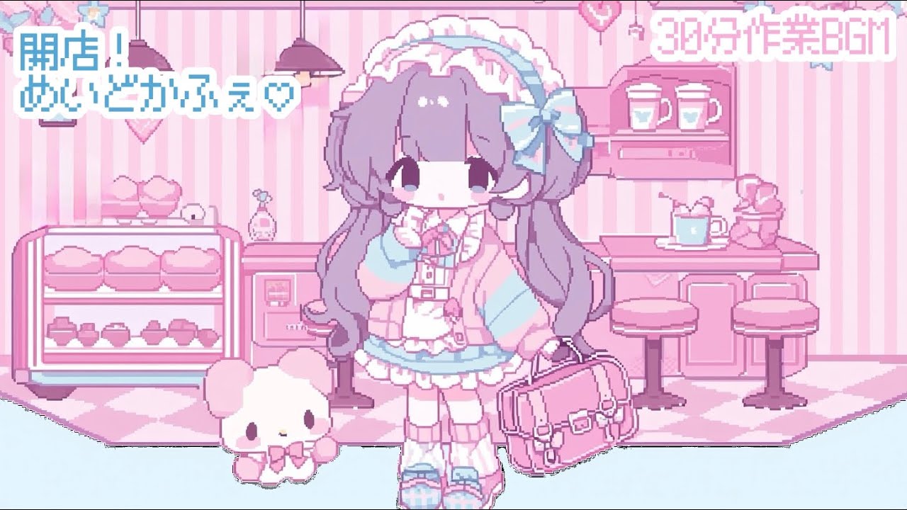 開店！めいどかふぇ♡/作業用BGM