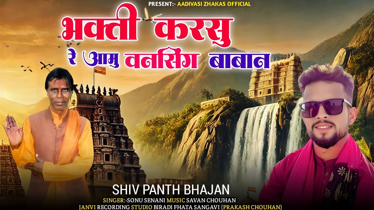 भक्ति करसु रे वनसिंग बाबान || Shiv Panth Bhajan || Bhakti Karsu Re Vansing Baban || Singer Sonu 