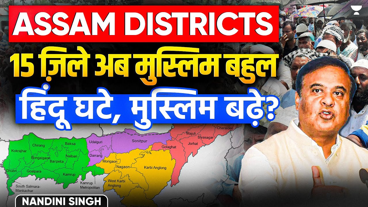 Assam Muslim Population | 15 Districts Muslim Majority? | CM Himanta Sarma |  कैसे घट गए हिंदू? UPSC
