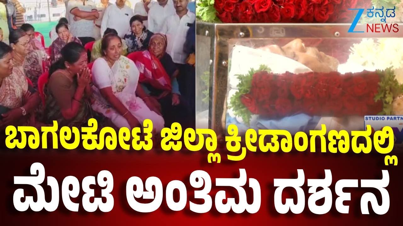 HY Meti Family crying | ಜಿಲ್ಲಾ ಕ್ರೀಡಾಂಗಣಕ್ಕೆ ಆಗಮಿಸಿದ ಕುಟುಂಬಸ್ಥರು