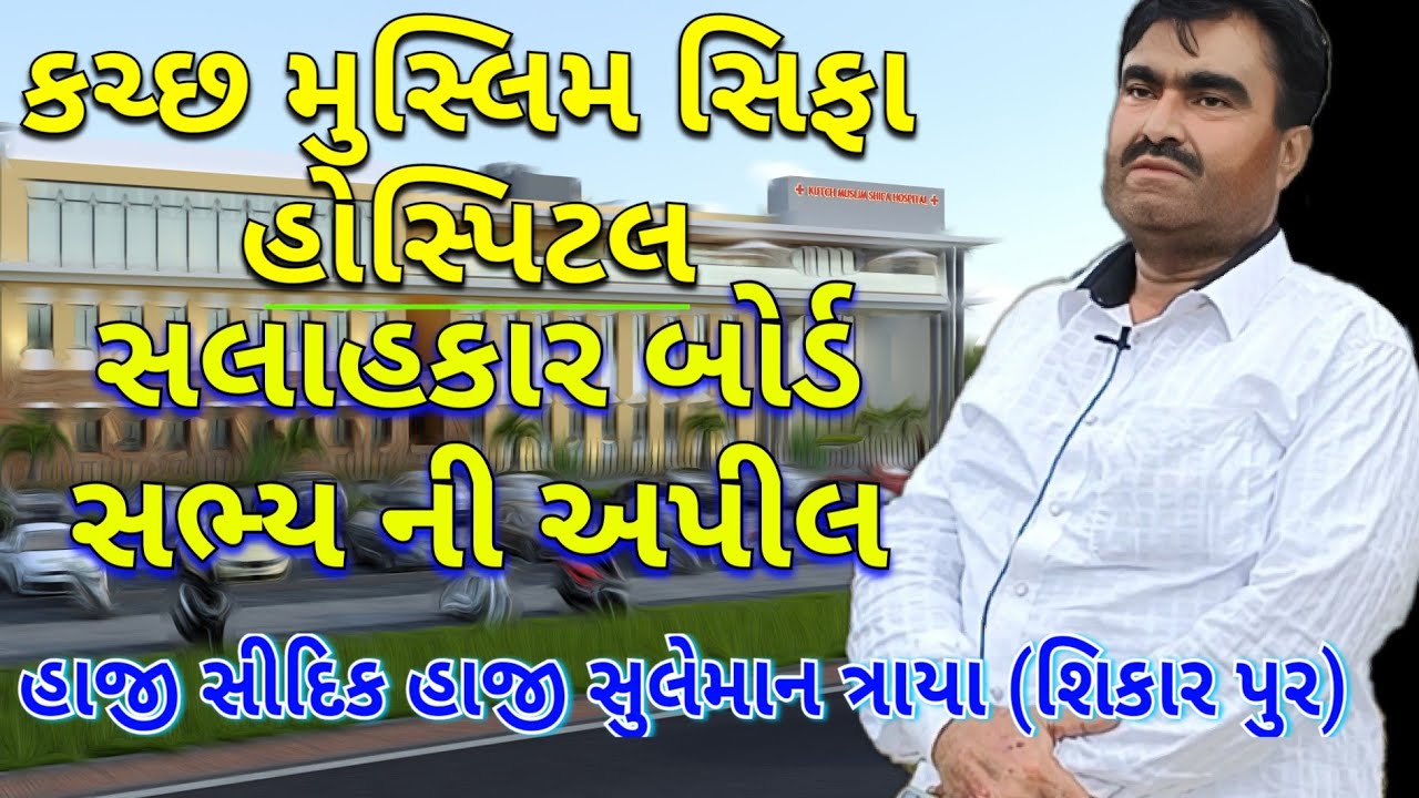 Donation Appeal For Kutch Muslim Shifa Hospital By Haji Sidhik Haji Suleman Traya... Vagad Panthak