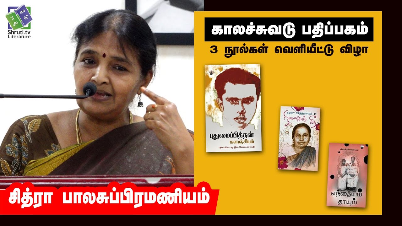 Chithra Balasubramanian speech | எந்தையும் தாயும் | சித்ரா பாலசுப்பிரமணியம்