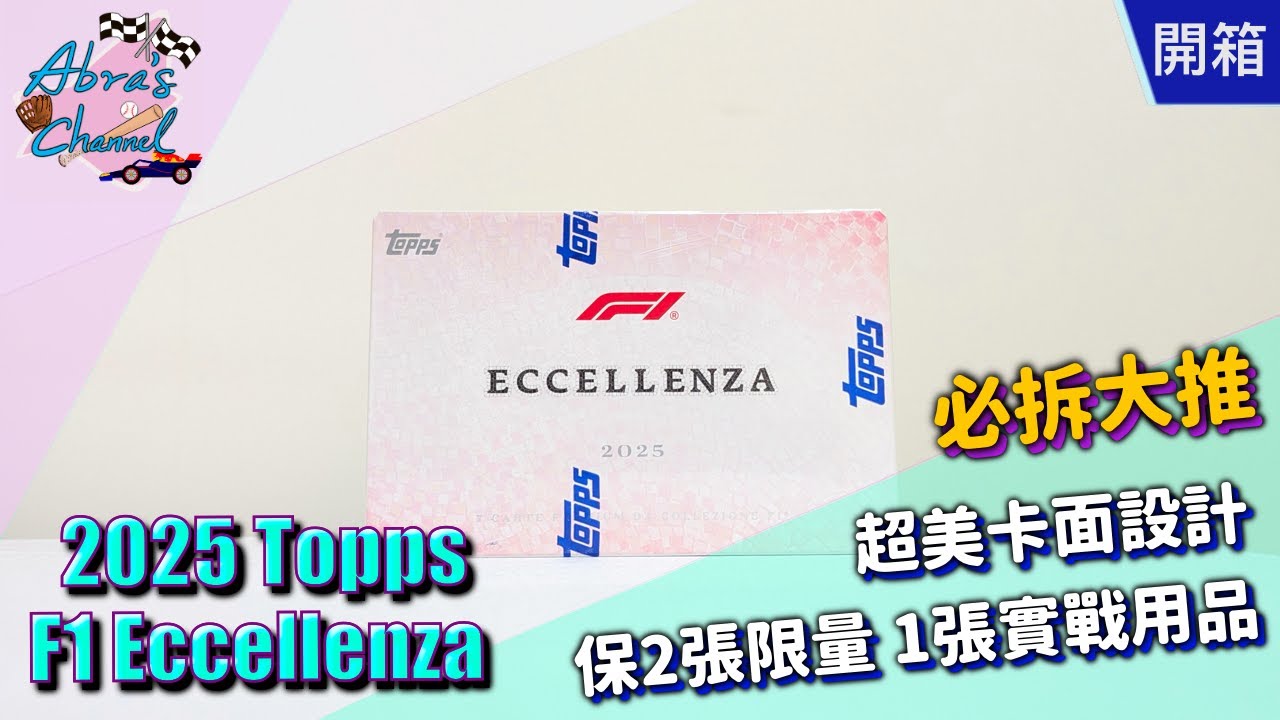 【開箱】2025 Topps F1 Eccellenza 卡盒 | Abra's Channel 阿北開卡