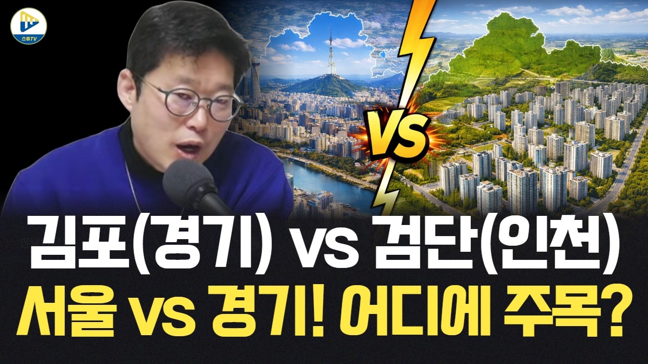 김포시 vs. 검단신도시! 서울 vs.경기! 과연 지금은 어디에 주목해야 할까?