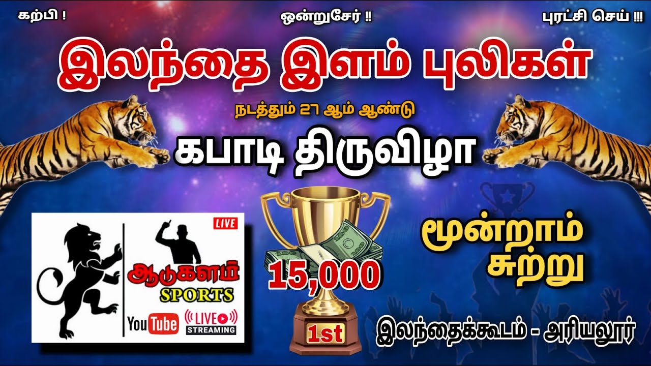 ROUND 3 | ELANDI-B VS ARASUKUDI|ELANDIKUDAM|ARIYALUR|MEN'S KABADDI 2025