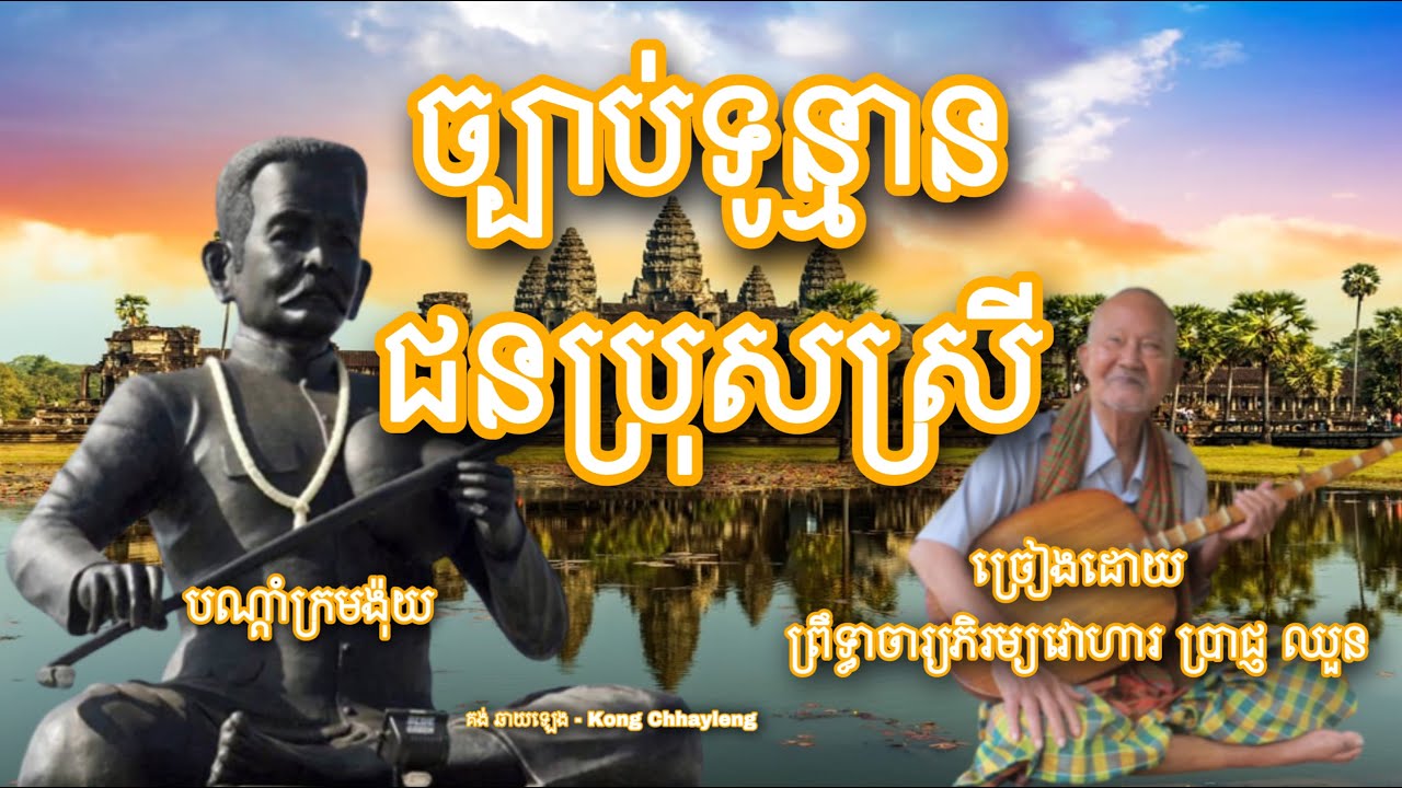 ច្បាប់ទូន្មានជនប្រុសស្រី | បណ្ដាំក្រមង៉ុយ | Krom Ngoy | ដោយព្រឹទ្ធាចារ្យភិរម្យវោហារ ​ប្រាជ្ញ ឈួន
