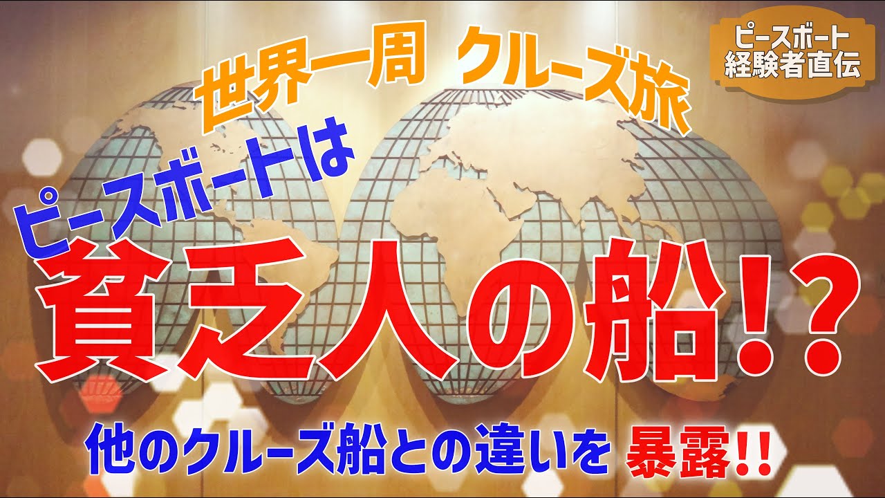 【ピースボート 船内生活03】100日を超える世界一周の船旅。船内では一体何が行われているのか！？