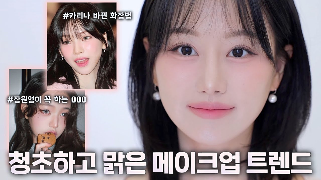 화장만 하면 칙칙한 사람⁉️요즘 청초하고 맑은 화장법 트렌드 GRWM  l 카리나 바뀐 화장법, 장원영st 분위기 꿀팁 ㅣ 인보라INBORA