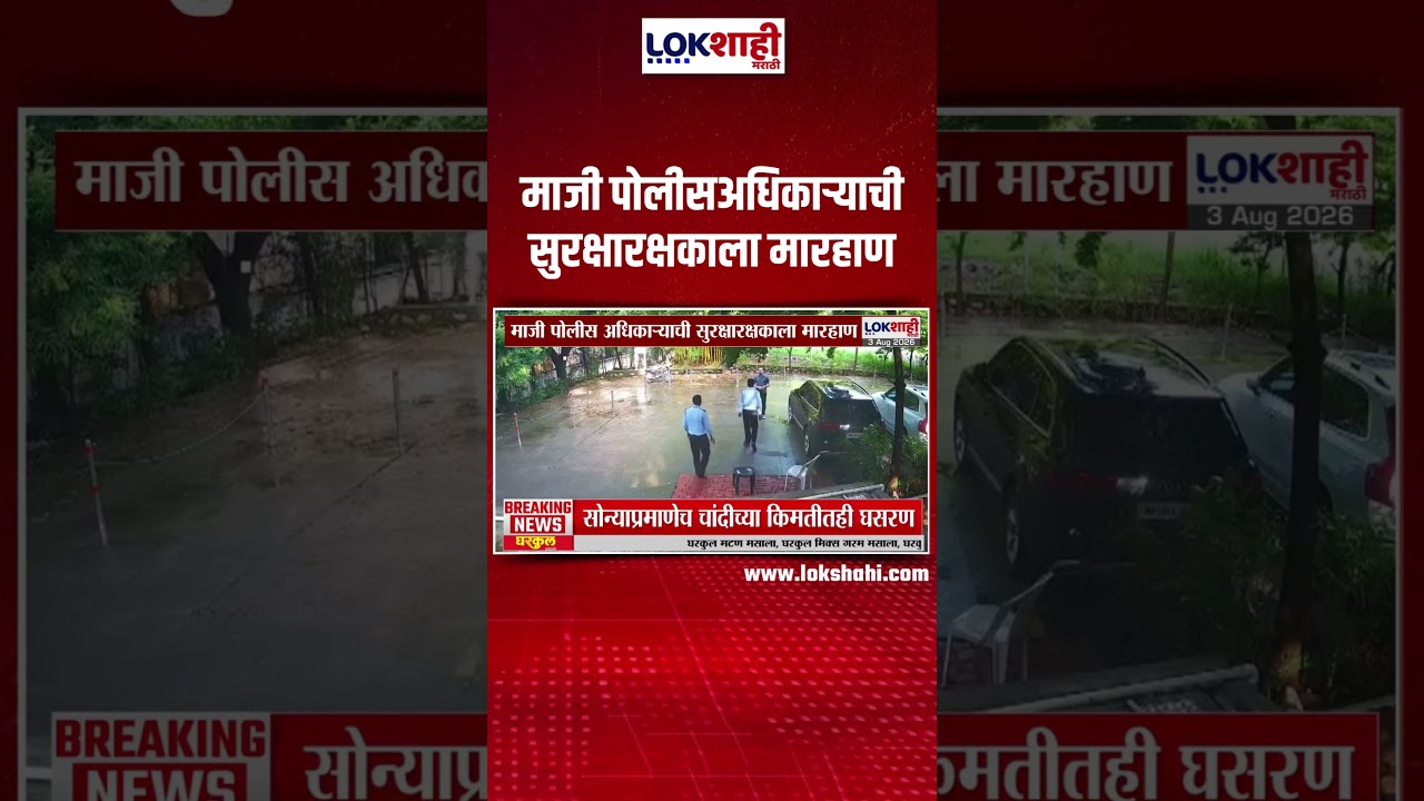 Assault On Security Gaurd | माजी पोलीसअधिकाऱ्याची सुरक्षारक्षकाला मारहाण, व्हिडिओ समोर