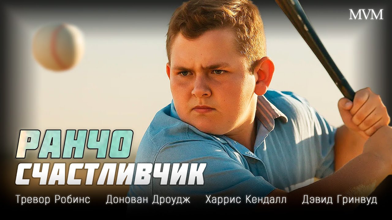 Потрясающий Вестерн с ЮМОРОМ и ПРИКЛЮЧЕНИЯМИ, Которые ПОДНИМАЮТ НАСТРОЕНИЕ! Ранчо &laquo;Счастливчик&raquo;