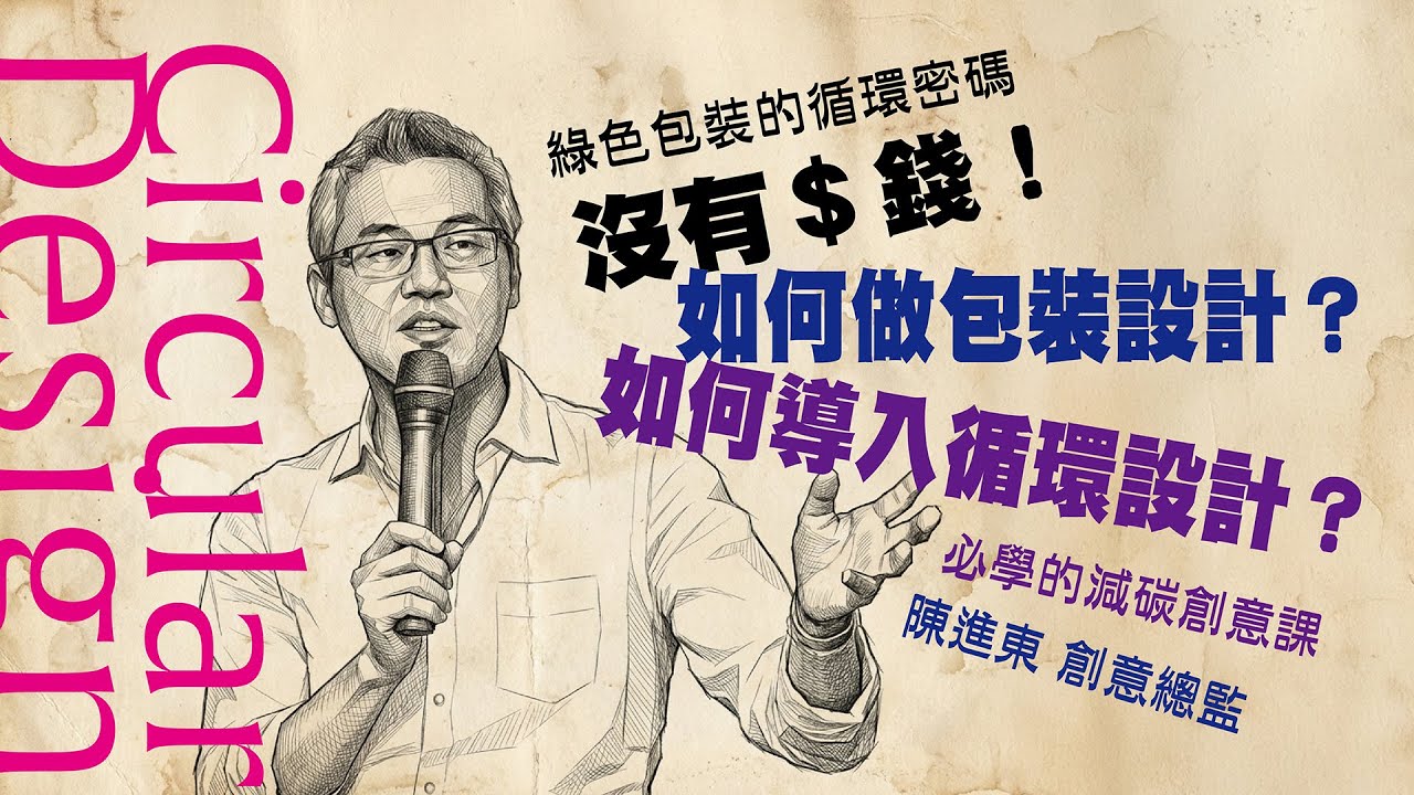 綠色包裝的設計密碼 part 01：如何導入循環設計---淨零減碳綠色包裝設計-麥傑廣告 陳進東創意總監直播課程