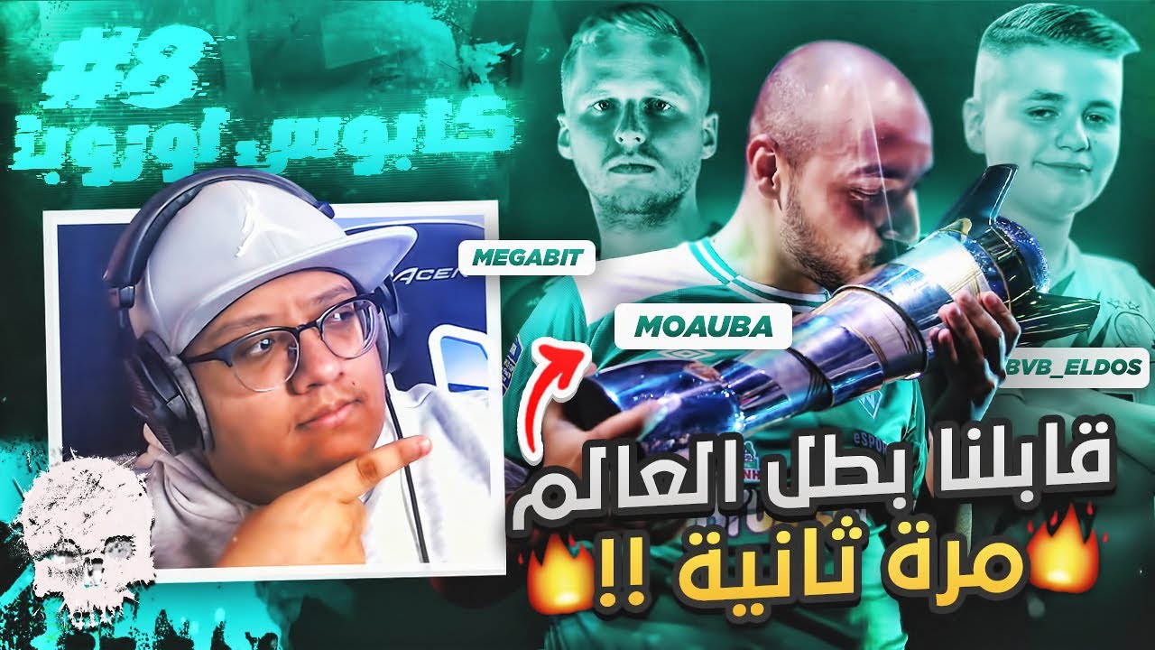 أقوى طححن وتعريق ضد المحترفين (قابلنا ميقابيت وبطل العالم ثاني!!) 😱🔥 - كابوس أوروبا #8 / FIFA22