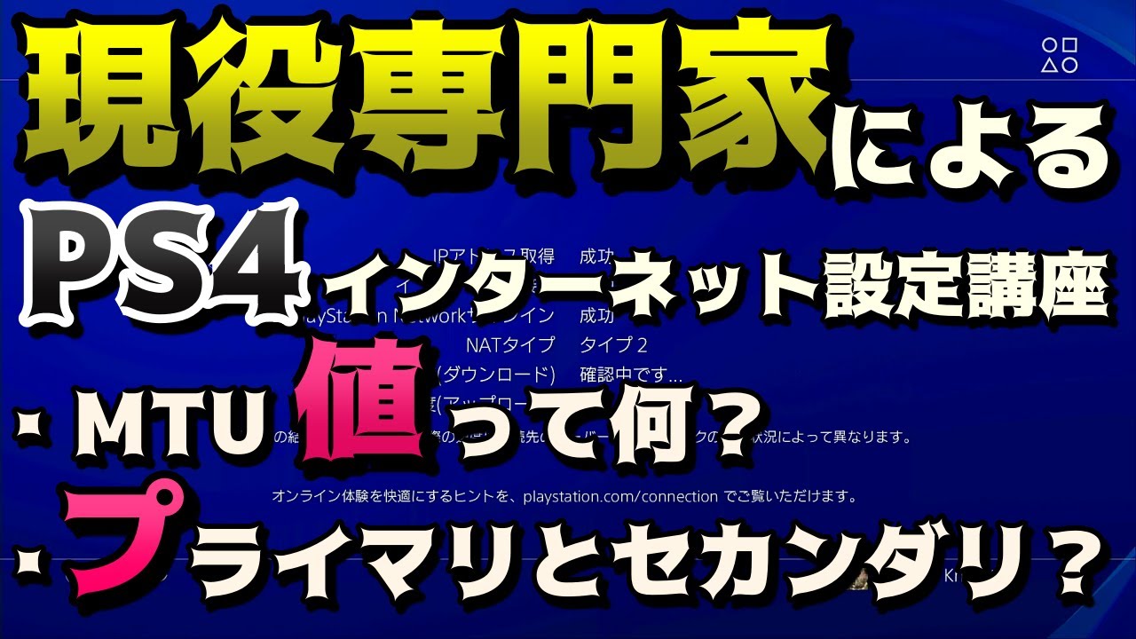 【PS4 回線速度向上】インターネット接続設定講座#1【有線接続編】