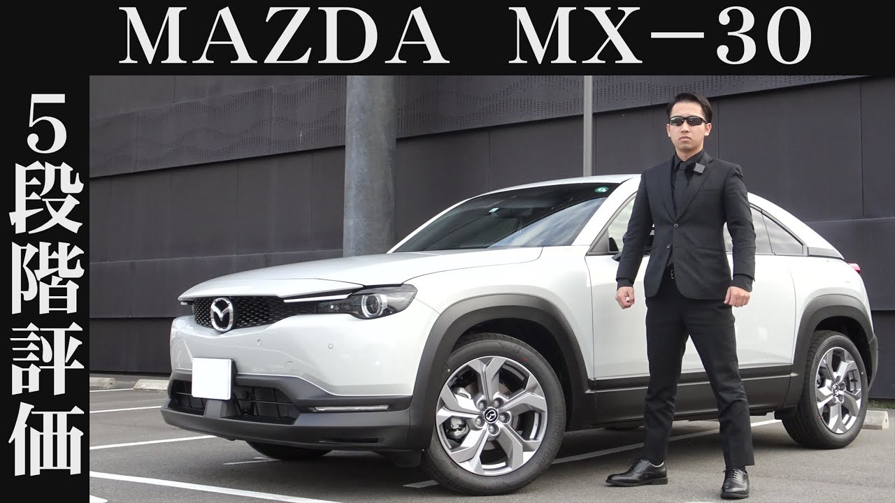 【オーナー 閲覧注意】マツダ MX-30　正直レビュー