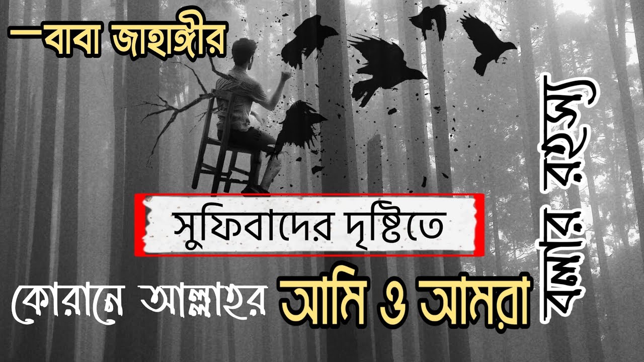 সুফিবাদের দৃষ্টিতে আমি এবং আমরা বলার রহস্য | baba jahangir | ডা. বাবা জাহাঙ্গীর বা-ঈমান আল সুরেশ্বরী