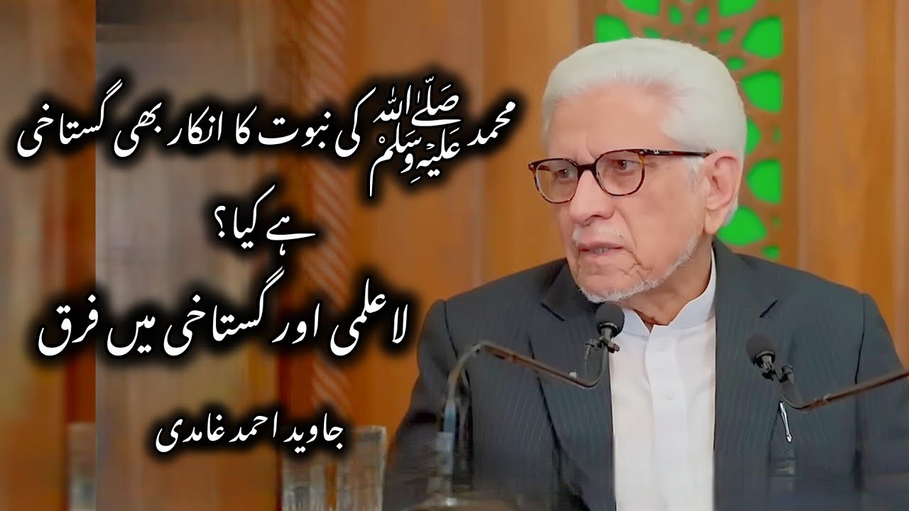 Muhmmad ﷺ Ki Nabot Ka Ankar Bhi Gustakhi Hay Kiya? | لاعلمی اور گستاخی میں فرق | Javed Ahmad Ghamidi
