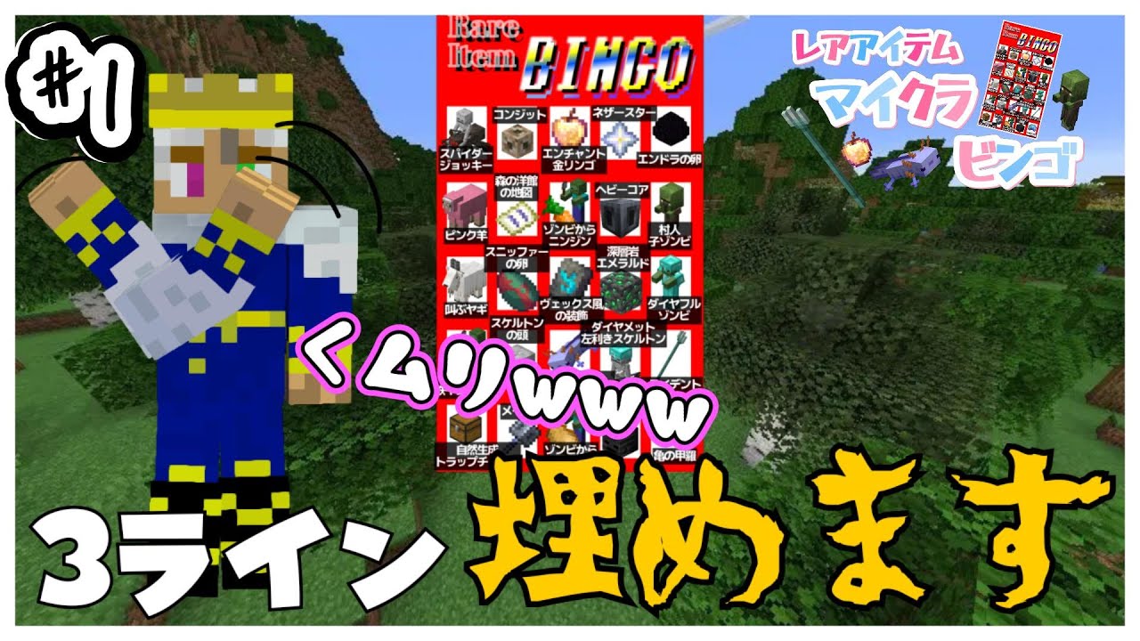 すべての奇跡に遭遇せよ！レアアイテムマイクラビンゴ！ #1 #マイクラ #マインクラフト #minecraft #サバイバル 