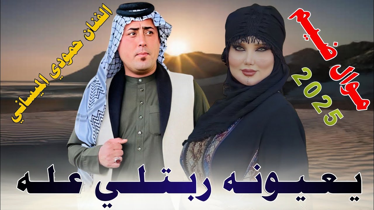 جـديـد مـوال ضـيـم_2025_يـعـيـونـه ربـتـلـي عـلـه مـكـحـلات بـغـيـر كـحـلـه_الفنان حمودي الميساني
