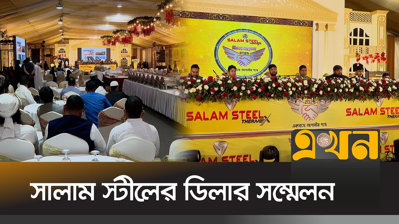 আনন্দঘন পরিবেশে সালাম স্টীলের ডিলার সম্মেলন অনুষ্ঠিত | Salam Steel | Ekhon TV