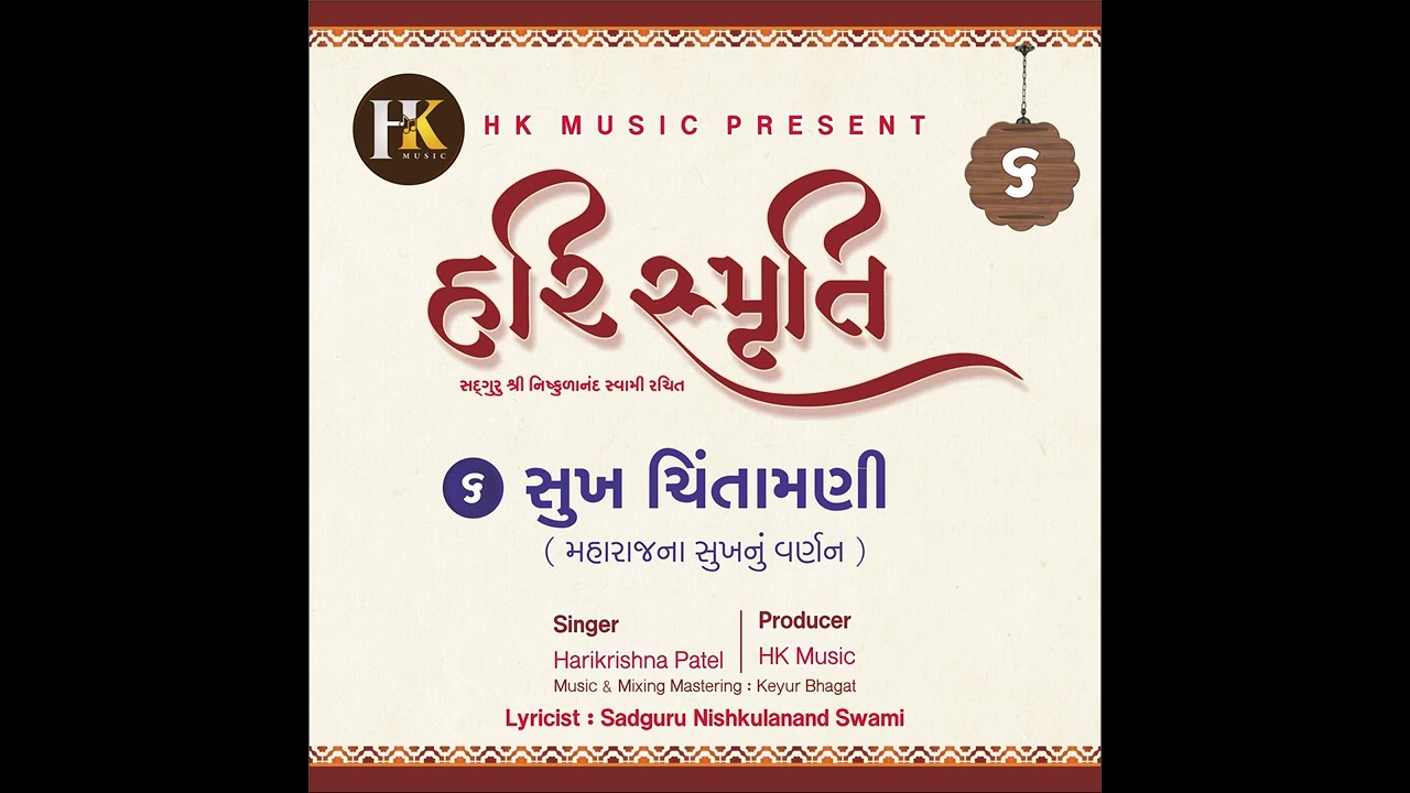 HARISMRUTI Part 6 | Sukh Chintamani | HARIKRISHNA PATEL | હરિસ્મૃતિ ૬ | સુખ ચિંતામણી | હરિકૃષ્ણ પટેલ