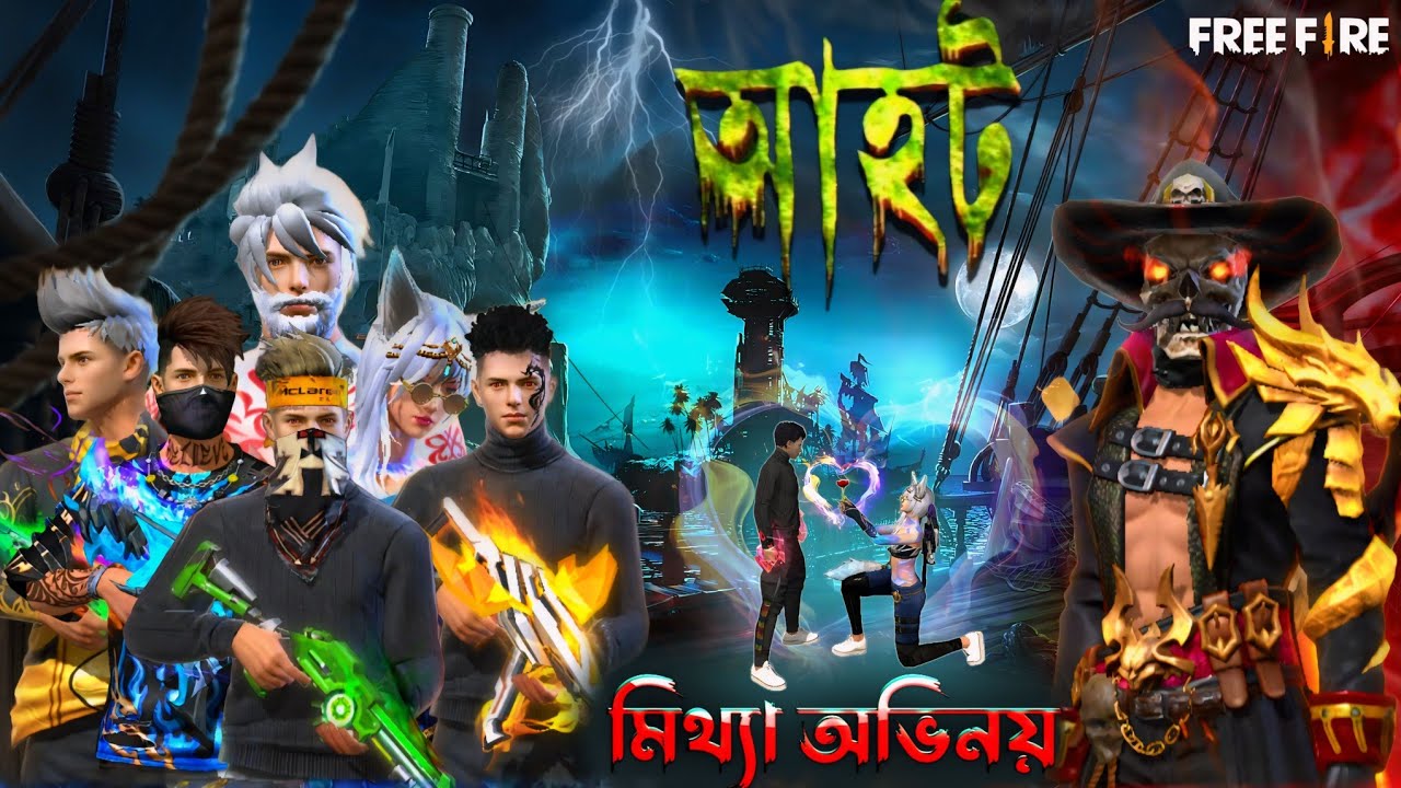 মিথ্যা অভিনয় আহট ভিডিও | ফ্রী ফায়ার গেমে ভয়ানক আত্তার কাহিনী | ভৌতিক গল্প প্রেম কাহিনী শুধু ভয় আর ভয়