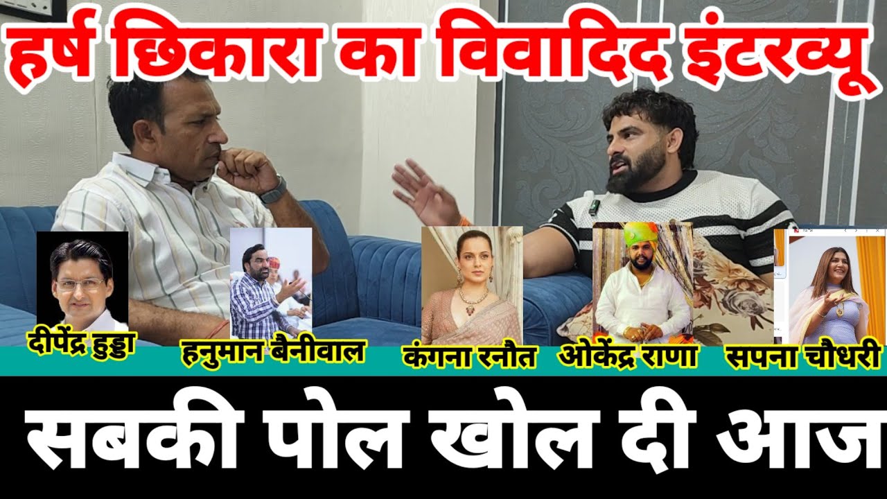 Harsh Chhikara विवादित इंटरव्यू | दीपेन्द्र हुड्डा,हनुमान बैनीवाल,ओकेंद्र राणा,सपना चौधरी,कंगना रनौत