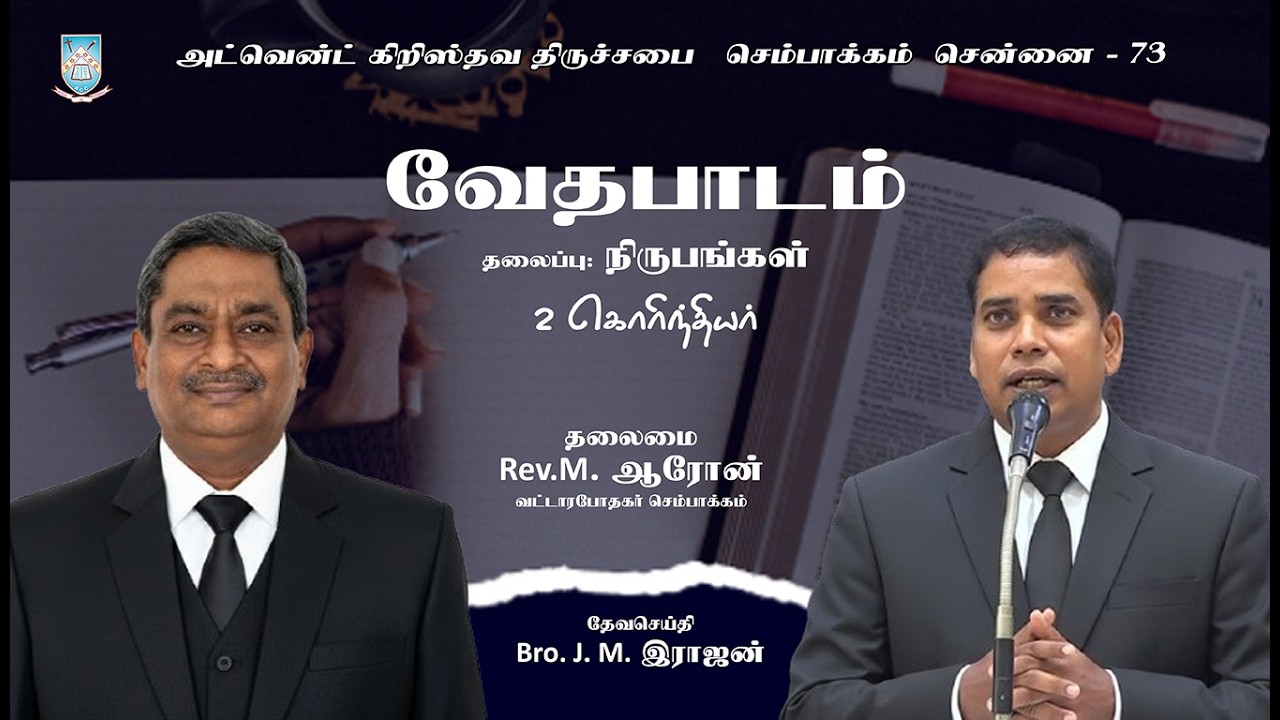 🔴🅻🅸🆅🅴 || 26.02.2026 -வேதபாடம்  - நிருபங்கள் . கலாத்தியர் 1 1 - அ .கி . திருச்சபை செ. 73