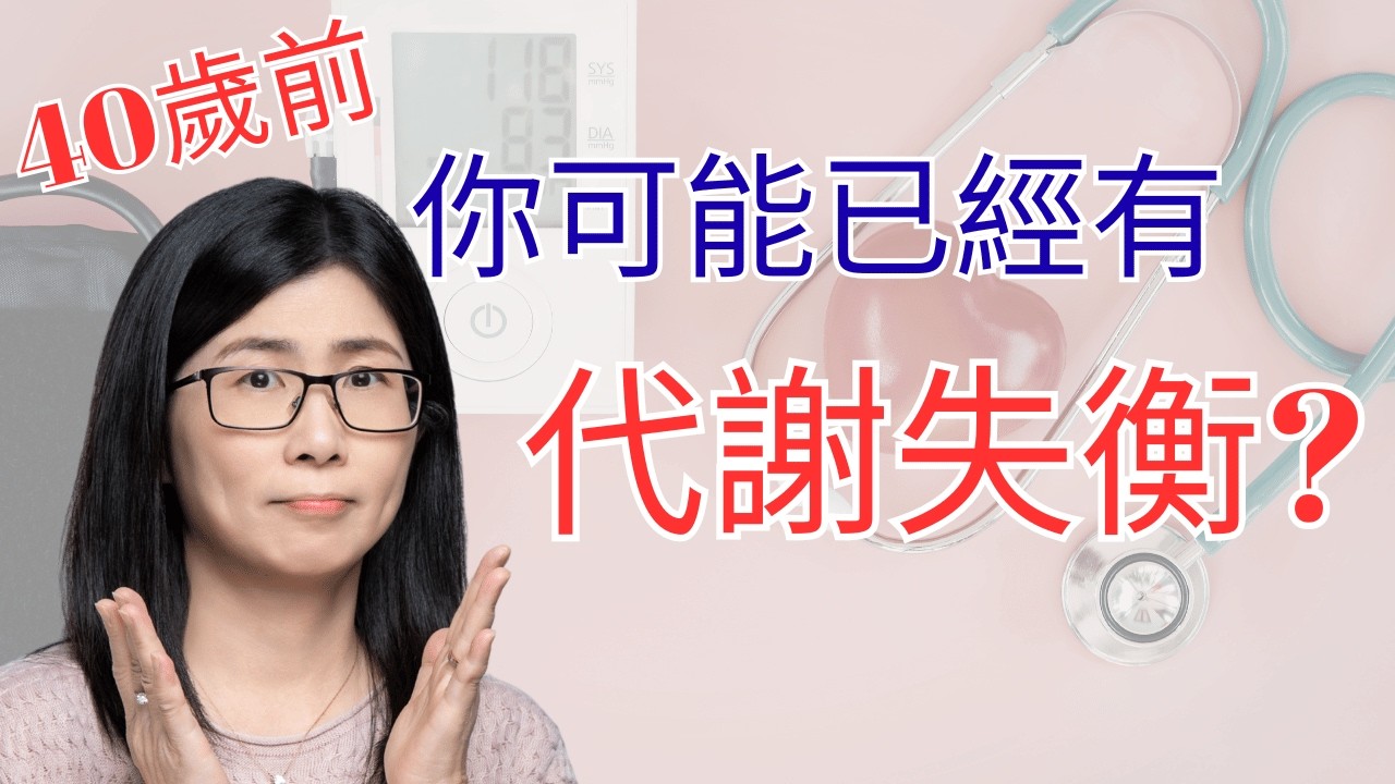 40歲前已經開始！你可能有嘅3個隱形健康危機 | 亞洲人高危 | 營養師媽媽Priscilla