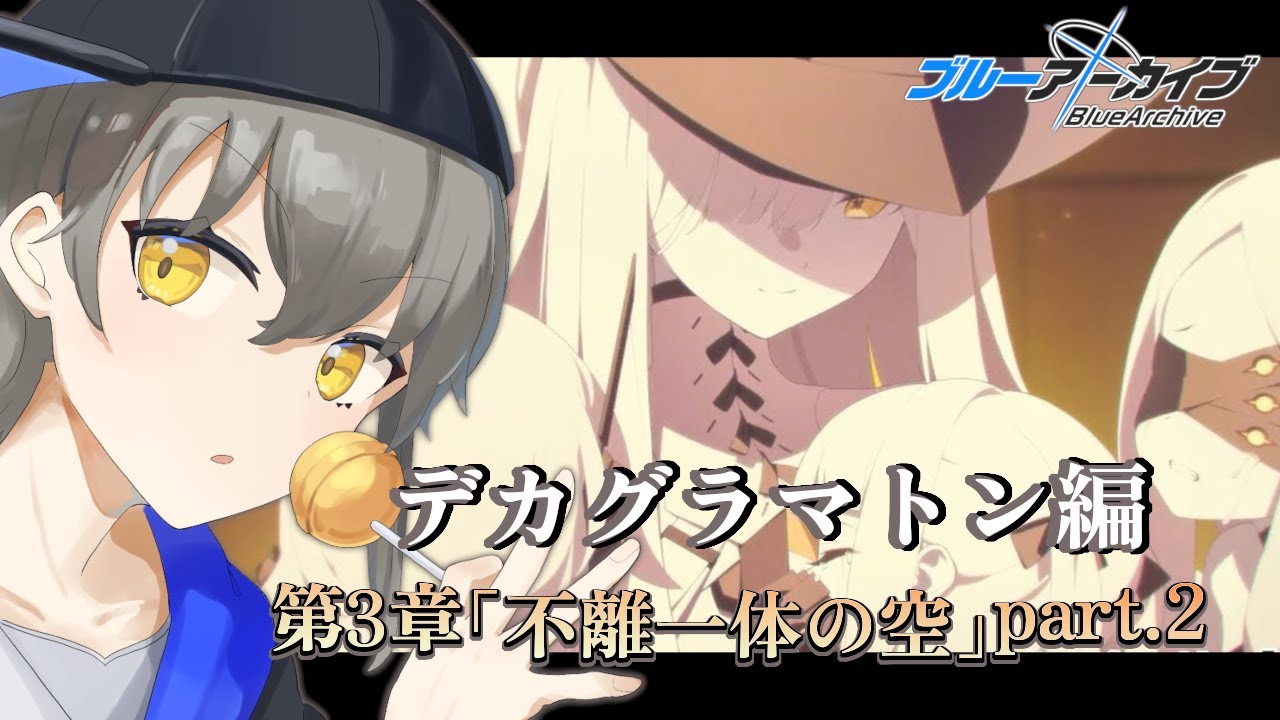【ブルーアーカイブ】3周年ガチャ来ちゃ！！マルクト姉さんのレイドもやるぞ！！※ネタバレ注意【
