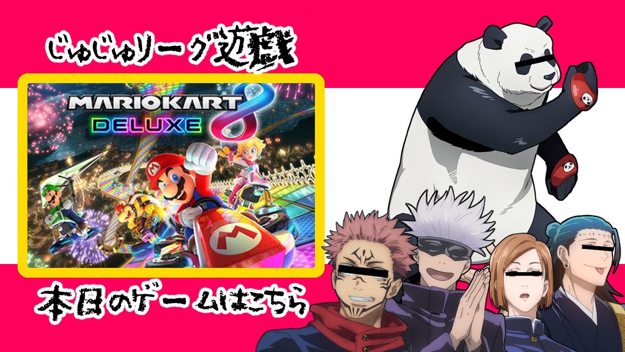 【呪術廻戦】負けられない戦い始まる【マリオカート8デラックス】【声真似】