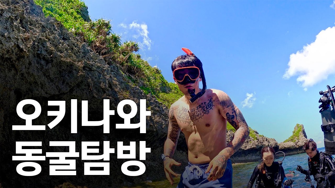 일본 최고의 바다인 오키나와 푸른동굴 스노쿨링 대탐험 ❪일본8❫
