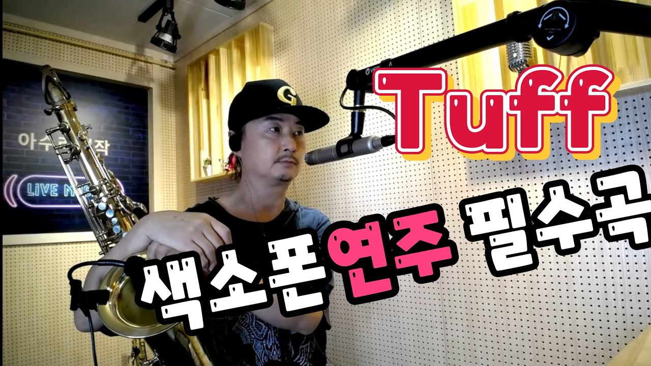 터프 [Tuff]  *에이스캐논* 색소폰연주