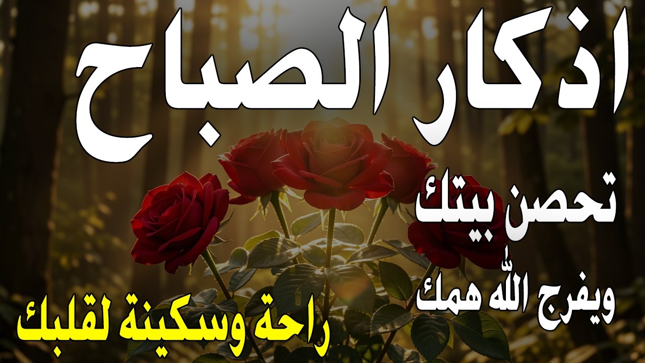 أذكار الصباح - راحة نفسية لا توصف بصوت القارئ علاء عقل | Morning Athkar - Dzkir Pagi by Alaa Aql