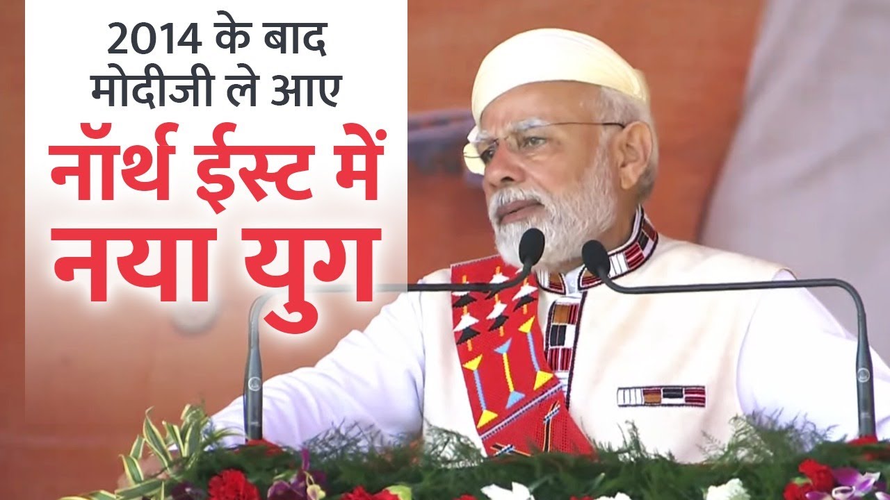 मोदी राज में North-East का विकास देश की प्राथमिकता कैसे बना, जानिए