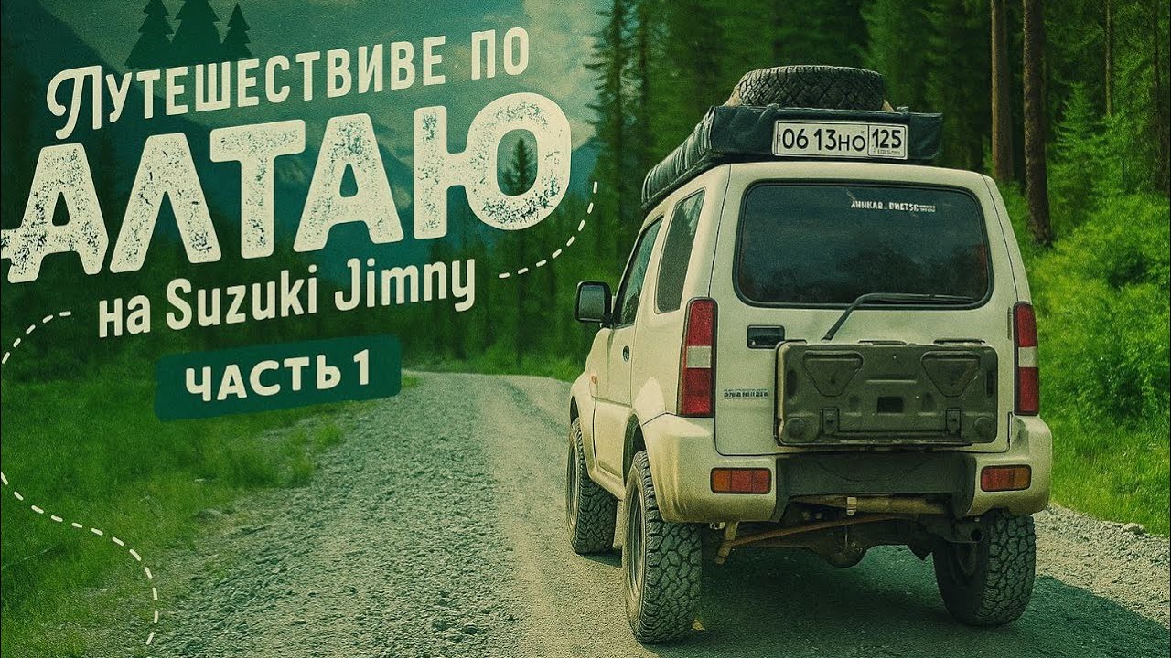Путешествие по Алтаю на Suzuki Jimny (часть 1)