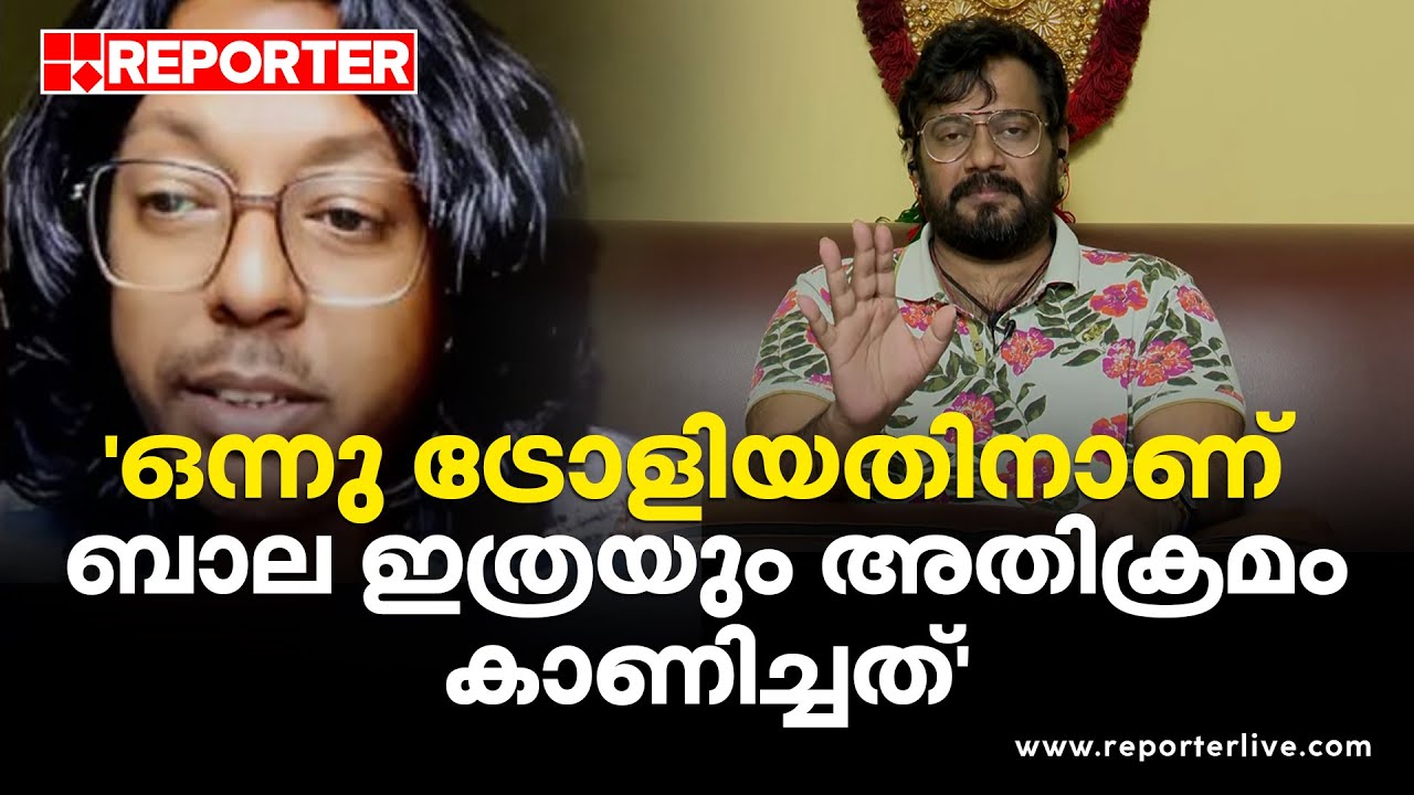 'ഒന്നു ട്രോളിയതിനാണ് ബാല ഇത്രയും അതിക്രമം കാണിച്ചത്'; അജു അലക്‌സ്, വ്‌ളോഗര്‍ | Aju Alex | bala |