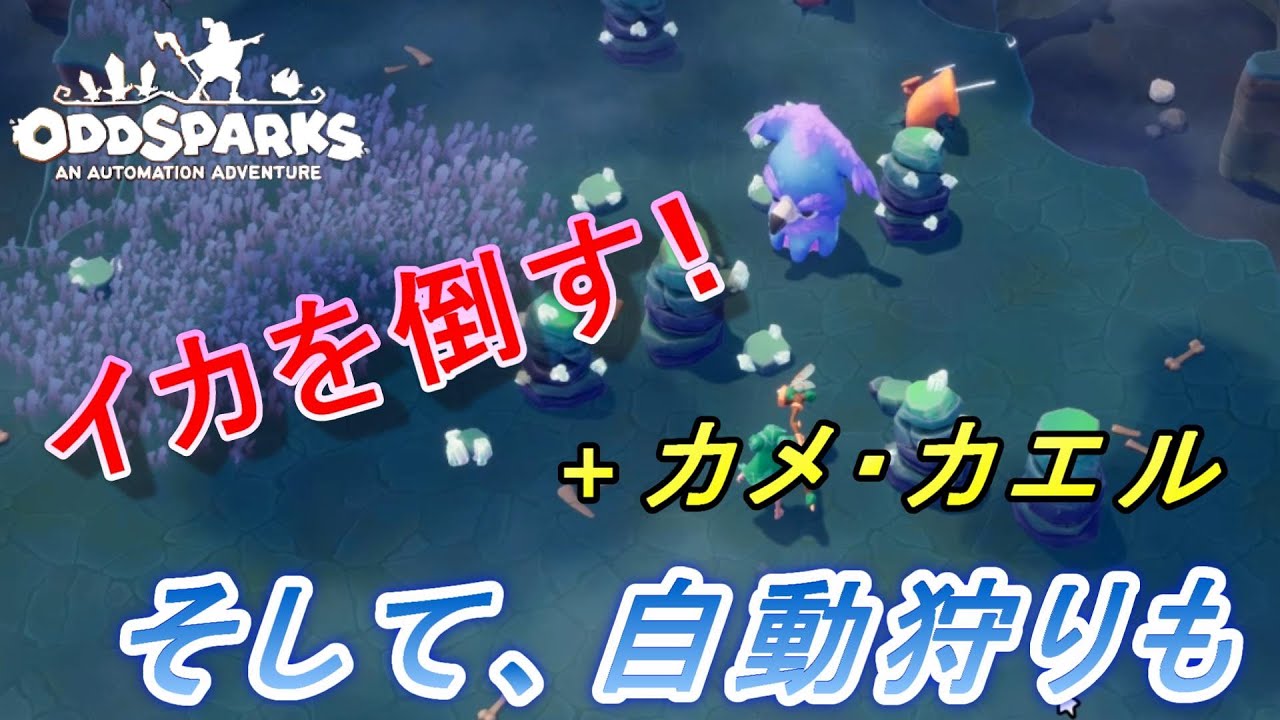 【Oddsparks】【オッドスパークス】イカを倒して、自動狩りします【ネタバレ有り】【Spoilers】