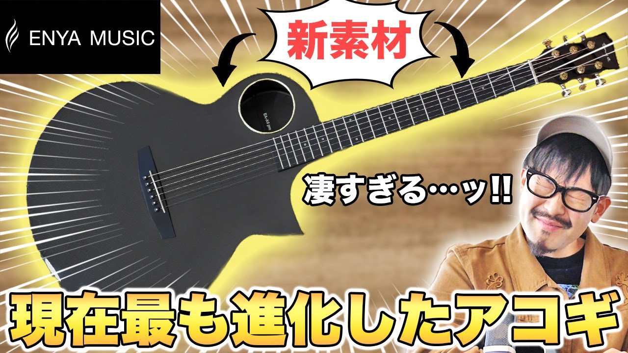 「ここまで進化してるとは…」生音にリバーブやコーラスをかけられる新素材アコギが登場！【日本の湿度変化にも完全対応】【Enya X4 Pro】